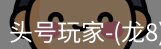 头号玩家娱乐平台